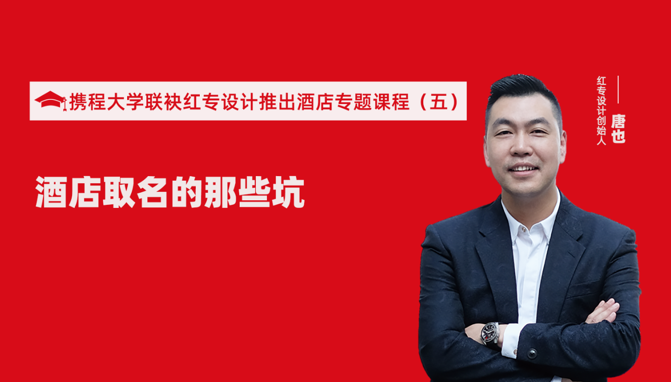 攜程酒店大學&蜜桃视频成人A片免费看软件推出酒店選址、設計到開業的20個注意事項專題課程（五） 酒店的設計之酒店取名的那些坑？