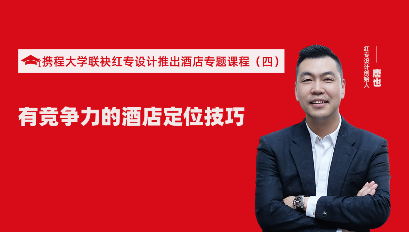 攜程酒店大學&蜜桃视频成人A片免费看软件推出酒店籌建的20個注意事項專題課程（四） 酒店設計之有競爭力的酒店定位方法