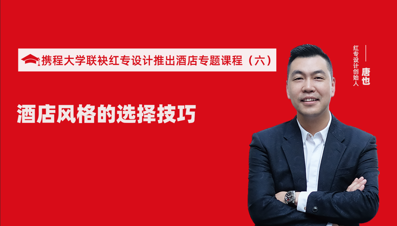 攜程酒店大學&蜜桃视频成人A片免费看软件推出酒店選址、設計到開業的20個注意事項專題課程（六） 酒店設計之酒店風格的選擇技巧