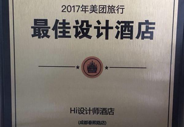 恭賀成都Hi設計師酒店榮獲2017美團旅行最佳設計酒店！