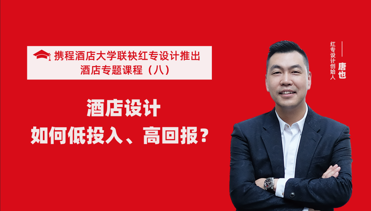 攜程酒店大學&蜜桃视频成人A片免费看软件係列課程（八）酒店設計如何做到低投入高回報？