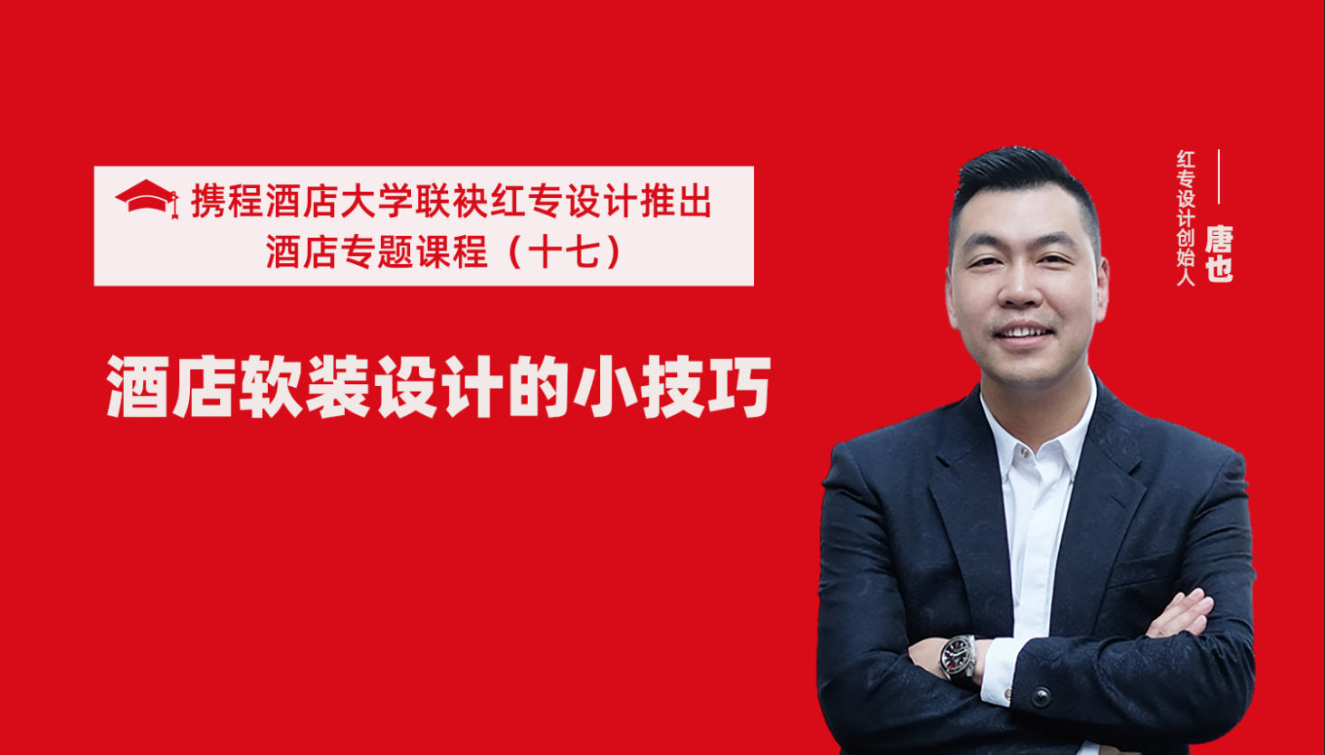 攜程酒店大學&蜜桃视频成人A片免费看软件係列課程（十七）酒店設計之酒店軟裝設計的小技巧