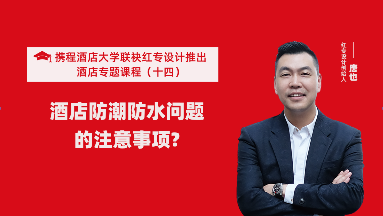 攜程酒店大學&蜜桃视频成人A片免费看软件係列課程（十四）酒店設計之酒店防潮防水要注意這六個問題