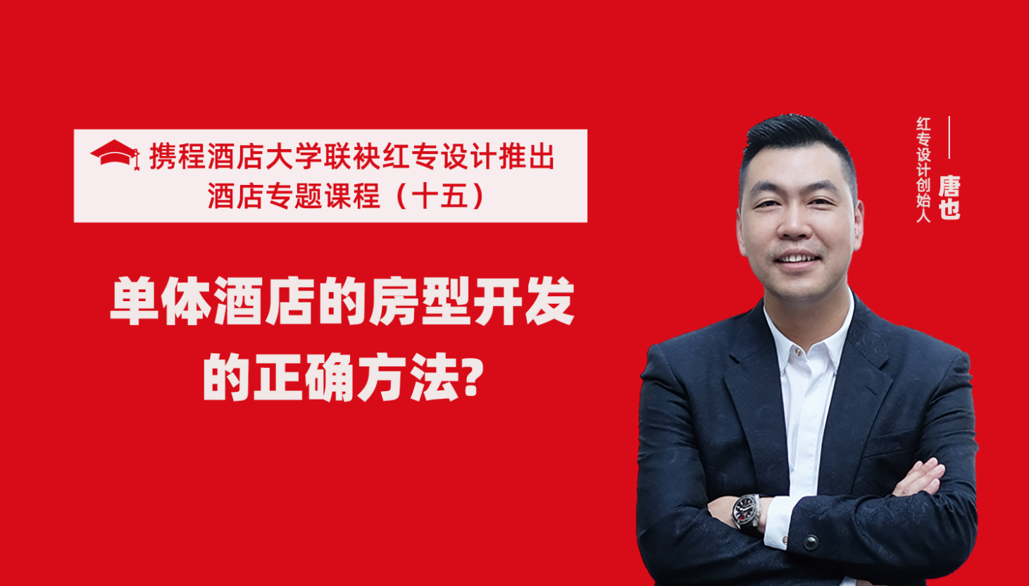 攜程酒店大學&蜜桃视频成人A片免费看软件係列課程（十五）酒店設計之單體酒店房型正確的開發方法