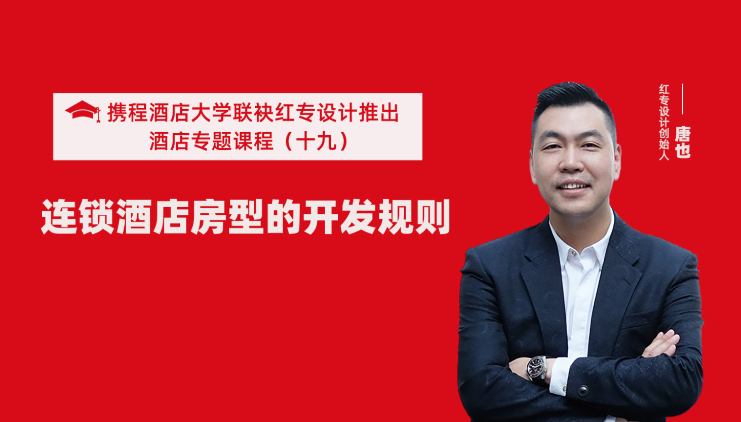 攜程酒店大學&蜜桃视频成人A片免费看软件係列課程（十九）酒店設計之連鎖酒店房型的開發規則