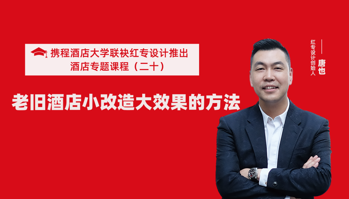 攜程酒店大學&蜜桃视频成人A片免费看软件係列課程（二十）酒店設計之老舊酒店小改造大效果的方法
